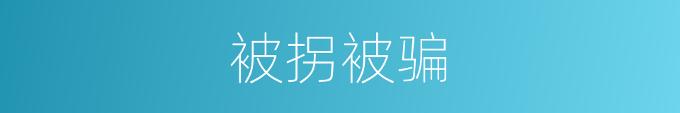 被拐被骗的同义词