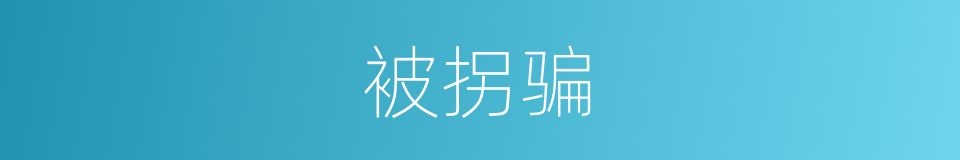 被拐骗的同义词