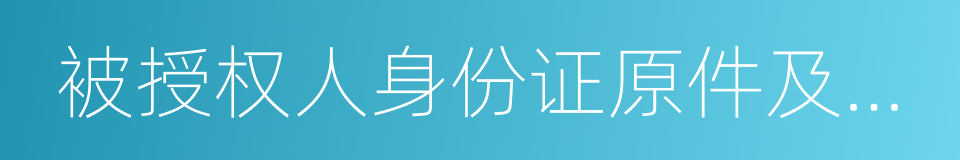 被授权人身份证原件及复印件的同义词