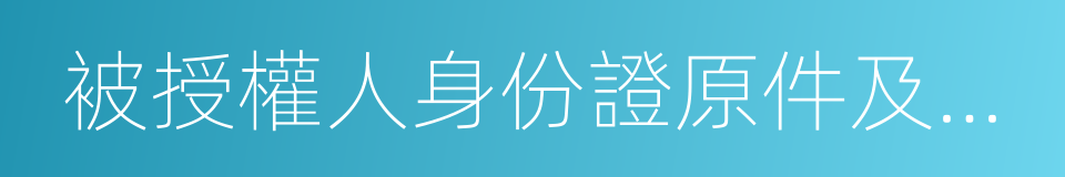 被授權人身份證原件及復印件的同義詞