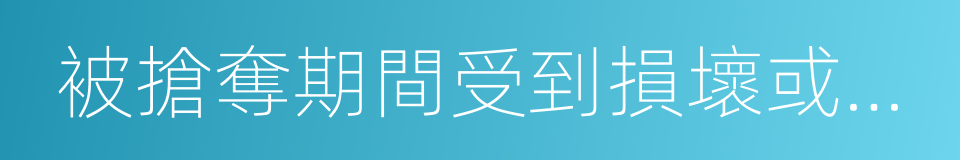 被搶奪期間受到損壞或車上零部件的同義詞