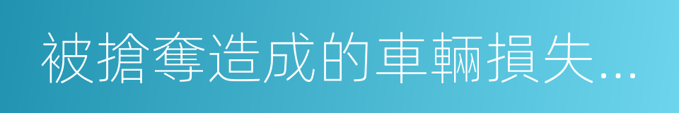 被搶奪造成的車輛損失以及在被盜竊的同義詞