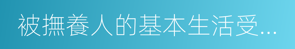 被撫養人的基本生活受到嚴重影響的同義詞