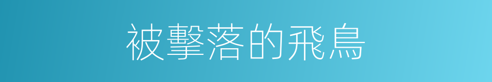 被擊落的飛鳥的同義詞