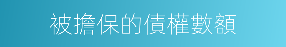 被擔保的債權數額的同義詞