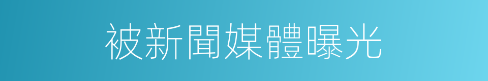 被新聞媒體曝光的同義詞