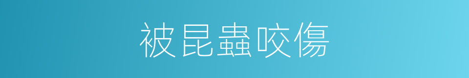 被昆蟲咬傷的同義詞