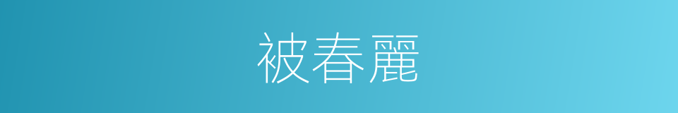 被春麗的同義詞