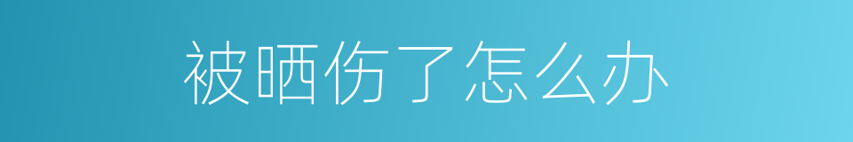 被晒伤了怎么办的同义词