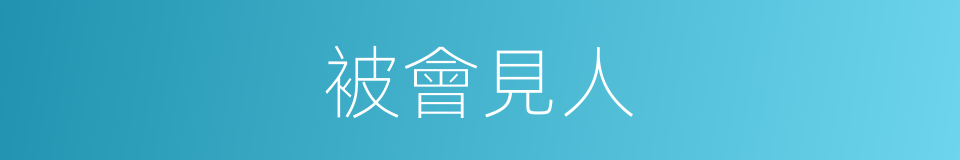 被會見人的同義詞