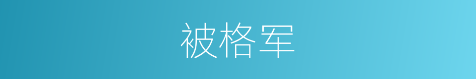 被格军的同义词