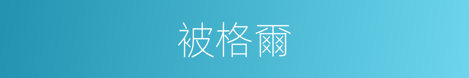 被格爾的同義詞