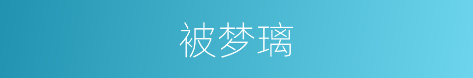 被梦璃的同义词