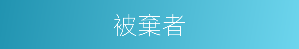 被棄者的同義詞
