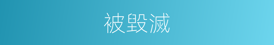 被毀滅的同義詞