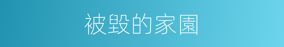 被毀的家園的同義詞
