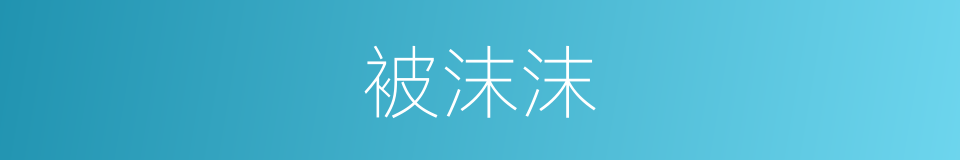 被沫沫的同义词