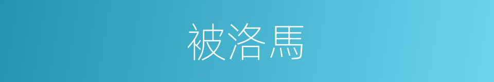 被洛馬的同義詞