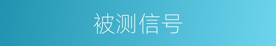 被测信号的同义词