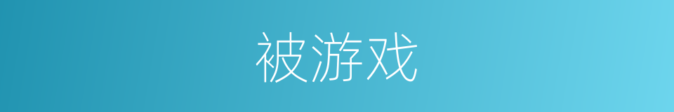 被游戏的同义词