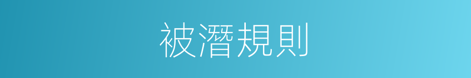 被潛規則的同義詞