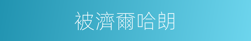 被濟爾哈朗的同義詞