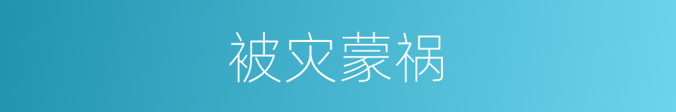 被灾蒙祸的意思