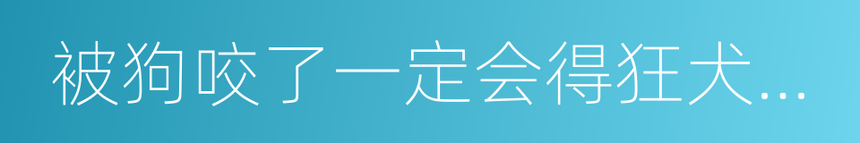 被狗咬了一定会得狂犬病吗的同义词