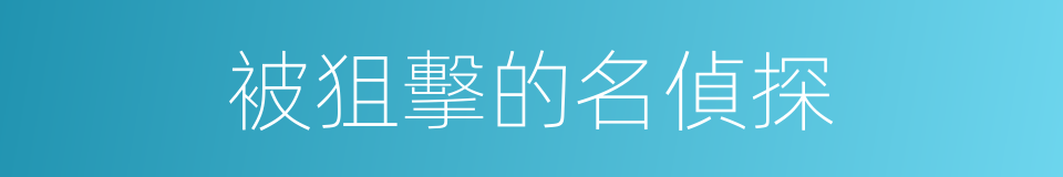 被狙擊的名偵探的同義詞