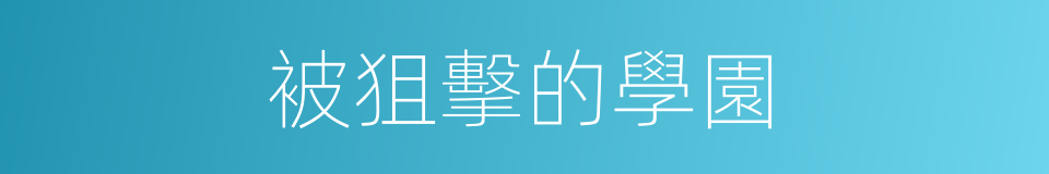 被狙擊的學園的同義詞