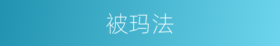 被玛法的同义词