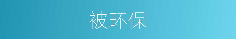被环保的意思