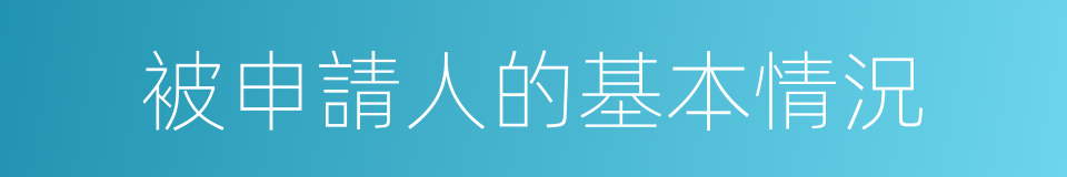 被申請人的基本情況的同義詞