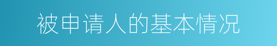 被申请人的基本情况的同义词