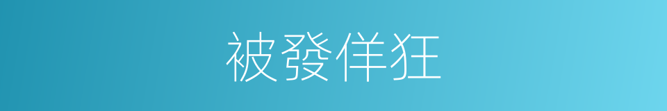被發佯狂的意思