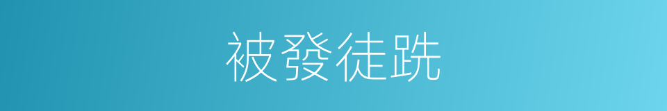 被發徒跣的意思