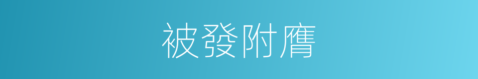 被發附膺的意思