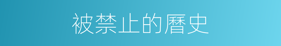 被禁止的曆史的同義詞