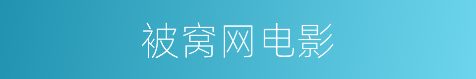 被窝网电影的同义词