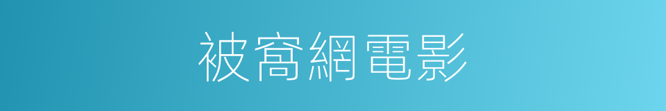 被窩網電影的同義詞