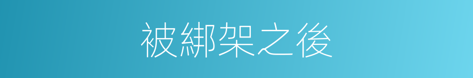被綁架之後的同義詞