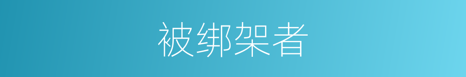 被绑架者的同义词