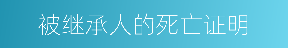 被继承人的死亡证明的同义词