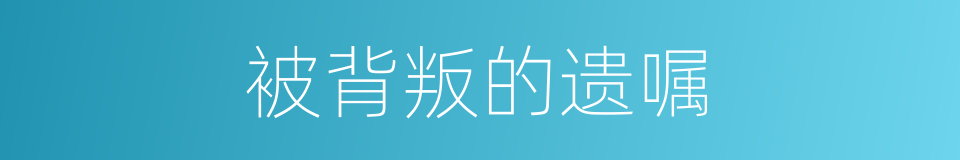 被背叛的遗嘱的同义词
