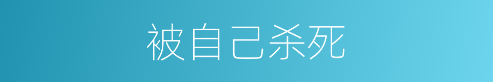 被自己杀死的同义词