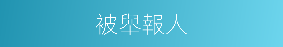 被舉報人的同義詞