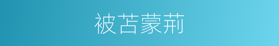 被苫蒙荊的意思
