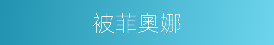 被菲奧娜的同義詞