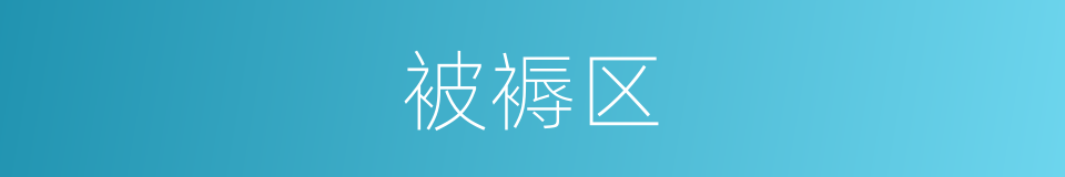 被褥区的同义词