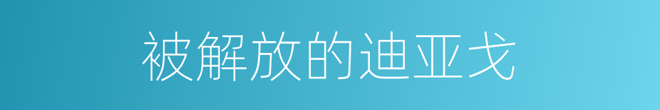 被解放的迪亚戈的同义词